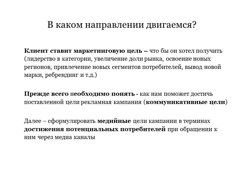 В каком направлении двигаемся? Клиент ставит маркетинговую цель – что бы он хотел В каком направлении двигаемся? Клиент ставит маркетинговую цель – что бы он хотел